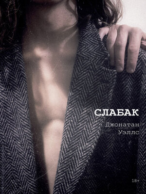 cover image of Слабак